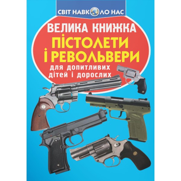Фото - Crystal Book Большая книга. Пистолеты и револьверы (9786177277995)